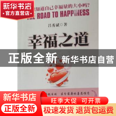 正版 幸福之道 吕秀斌著 群众出版社 9787501448005 书