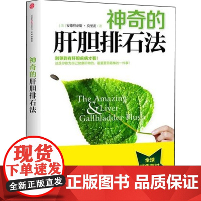 《神奇的肝胆排石法》 安德烈亚斯·莫里茨 中信出版社 正版书籍