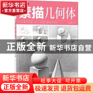 正版 素描:几何体 一线美誉 电子工业出版社 9787121425806 书籍