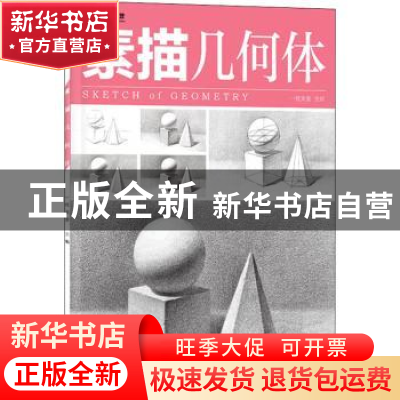 正版 素描:几何体 一线美誉 电子工业出版社 9787121425806 书籍