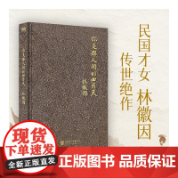 你是那人间的四月天(全新精装珍藏版!民国才女林徽因传世绝作) 林徽因 磨铁文化 北京联合出版有限公司 正版书籍