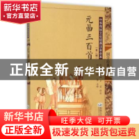 正版 元曲三百首 任中敏选编 东南大学出版社 9787564160043 书籍
