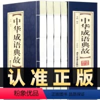 [正版]插盒线装全4册中华成语典故原著中国四字成语中华成语故事大全集图书成语词典语言文字书籍中国文化语言书籍