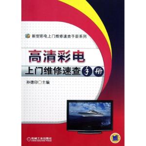 正版新书]高清彩电上门维修速查手册孙德印9787111392668