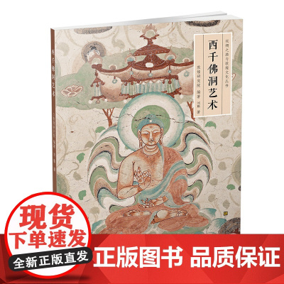 丝绸之路与敦煌研究丛书 西千佛洞