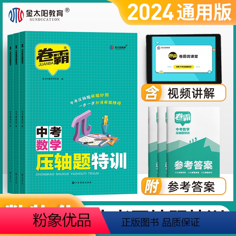 3本[数物化]全套 初中通用 [正版]2024版 金太阳卷霸中考压轴题特训数学物理化学全解析初中挑战专项训练精讲精练七八