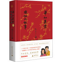 [M]平如美棠 我俩的故事 纪念修订版 饶平如 著 -9787559830401
