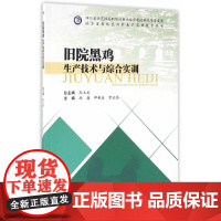旧院黑鸡生产技术与综合实训
