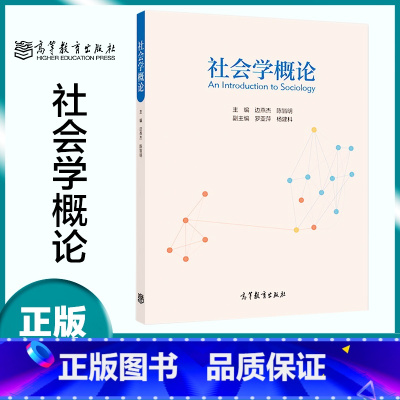 [正版]社会学概论 边燕杰 陈皆明 高等教育出版社