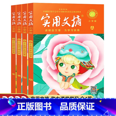 意林实用文摘 [正版]实用文摘小学版15周年精品集纪念版ABCD杂志书刊2023年期刊十五周年珍藏二到六年级通用作文素材