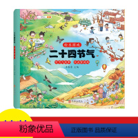 二十四节气 [正版]汉知简二十四节气春夏秋冬 3-6-8岁幼儿早教启蒙益智绘本中国传统节气启蒙故事书科普类百科全书幼儿科