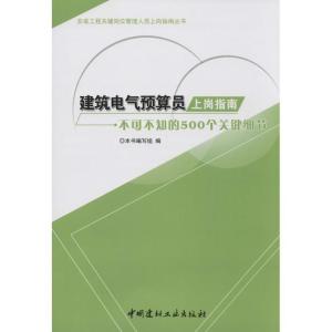 正版新书]建筑电气预算员上岗指南:不可不知的500个关键细节马