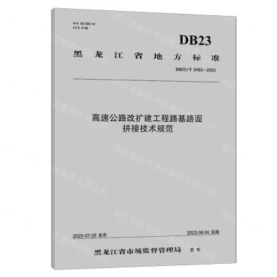 [N]高速公路改扩建工程路基路面拼接技术规范(DB23T3483-2023)/黑龙江省地方标准-151144527