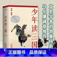 少年读三国 [正版]少年读三国 刘勃 插图版 生僻字注音 以正史为基础 讲述真实的三国历史 分辨正史和小说 易中天 学生
