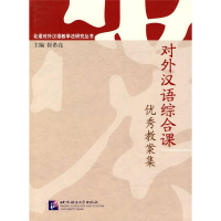 音像对外汉语综合课教案集 | 北语对外汉语教学法研究丛书崔希亮