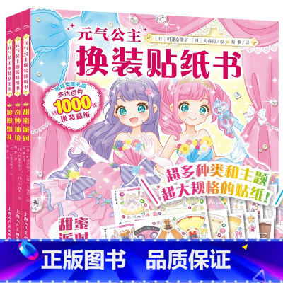 [3册]奇妙仙境+甜蜜派对+浪漫婚礼 [正版]元气少女公主换装贴纸书女孩日本换衣服趣味黏贴贴画书3到6岁以上儿童动脑益智