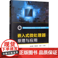 嵌入式微处理器原理与应用 赵志鹏,韩桂明,王颖 编 大学教材大中专 正版图书籍 华中科技大学出版社