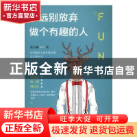 正版 永远别放弃做个有趣的人 莫主编著 天津人民出版社 97872011