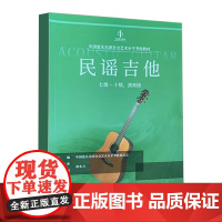 正版民谣吉他考级 1级-10级表演级 中国爱乐乐团社会艺术水平考级教材 中国青年出版社 民谣吉他考级基础练习曲教程曲谱曲
