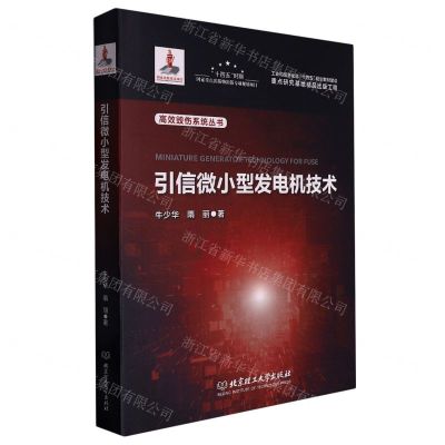 [N]引信微小型发电机技术(精)/高效毁伤系统丛书-9787576312904
