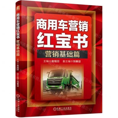 [N]商用车营销红宝书(营销基础篇)-9787111708339
