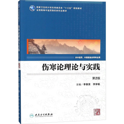 [M]伤寒论理论与实践-9787117248488
