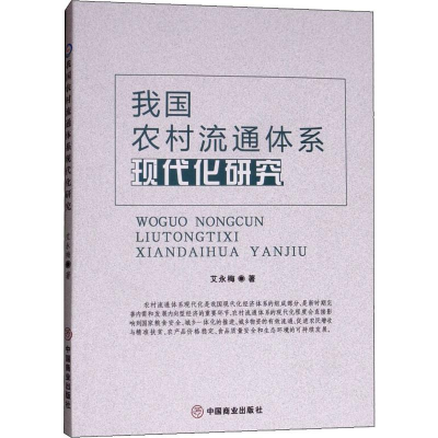醉染图书我国农村流通体系现代化研究9787520805797