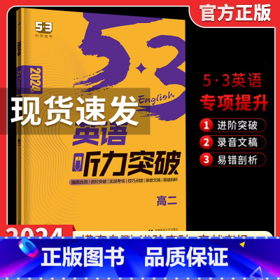 2024版[高二☆英语听力突破] 53英语 [正版]2024版初中高中53英语专项训练习册中考高考英语七合一 初高一二三