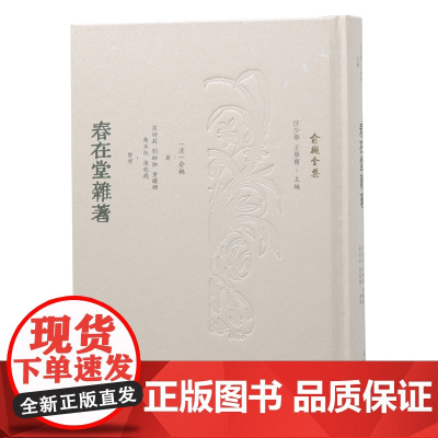 春在堂杂著 (俞樾全集 / 汪少华 王华宝主编)(清)俞樾著 不仅是朴学大师,还是意趣爱好超多的杂家