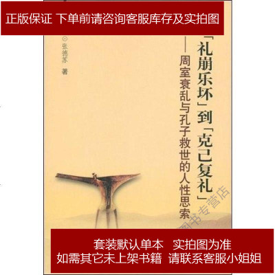 从“礼崩乐坏”到“克己复礼”张德苏齐鲁书社9787533320904