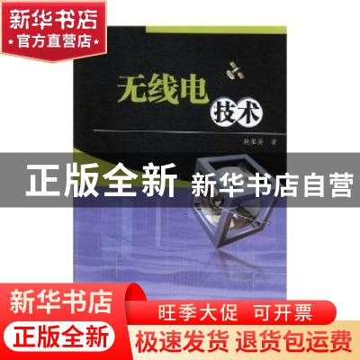 正版 无线电技术 鲍祖尚著 吉林教育出版社 9787555369479 书籍