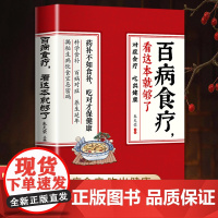 百病食疗大全正版彩图加厚版 中医养生书大全家庭食疗食谱调理营养健康百科全书保健饮食菜谱中老年本草纲目书自愈力饮食法书籍