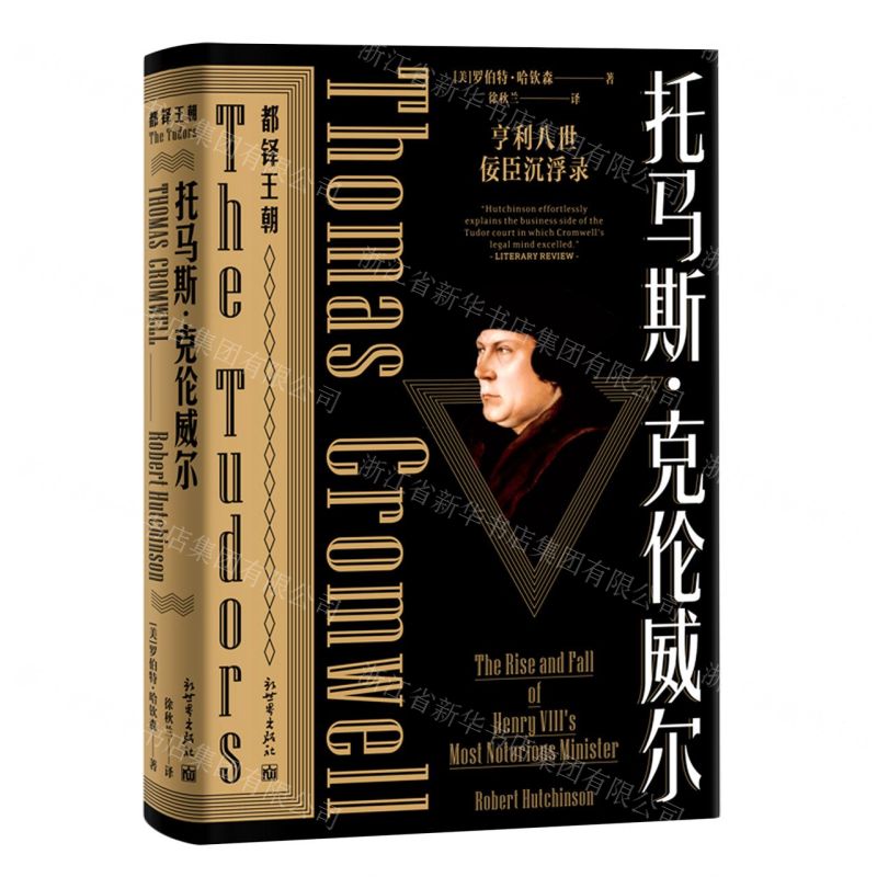 [N]托马斯·克伦威尔(亨利八世佞臣沉浮录)/都铎王朝-9787510472602