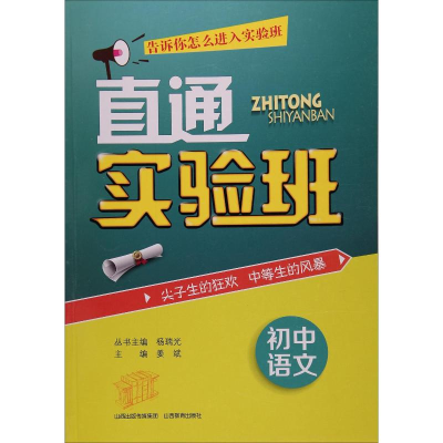 [M]直通实验班 初中语文-9787544077019