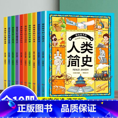[全10册]画给孩子的了不起的文化 [正版]画给孩子的人类简史儿童绘本全十册十二生肖中国神话二十四节气国家宝藏民俗文化故