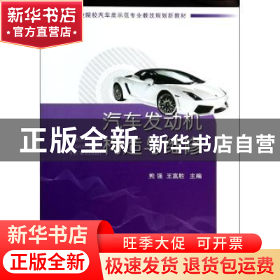 正版 汽车发动机构造与维修 熊强,王富胜主编 国防工业出版社 97