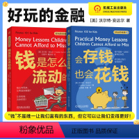 [正版]好玩的金融 一套2册 钱是怎么流动的 会存钱也会花钱 沃尔特 安达尔 让孩子从小了解钱 和钱做朋友 财商启蒙