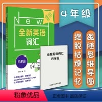 [正版]全新英语词汇 四年级 小学词汇书 附送词汇小册子 4年级小学教辅 单词记忆英语词汇语音词法句法篇听力阅读理解练