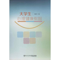 音像大学生心理健康教程陈济川 编