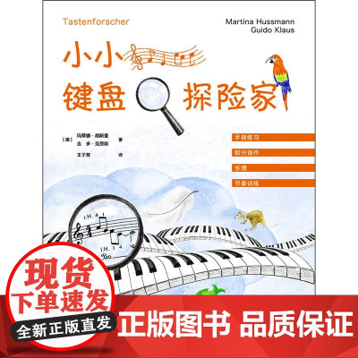 小小键盘探险家 手指练习 即兴创作 乐理 节奏训练