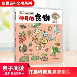 正版新书]我的第一套启蒙百科全书——神奇的食物于启斋97875578