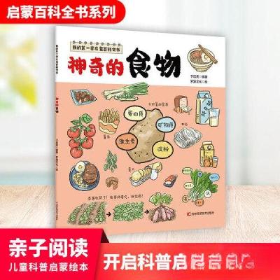 正版新书]我的第一套启蒙百科全书——神奇的食物于启斋97875578