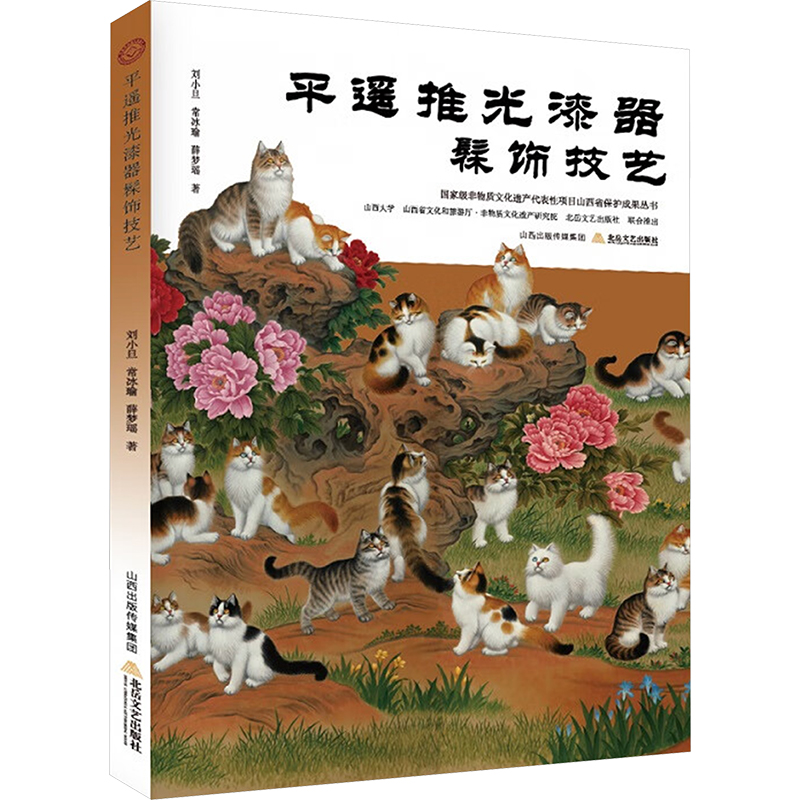正版新书]平遥推光漆器髹饰技艺刘小旦,常冰瑜,薛梦瑶 著9787537