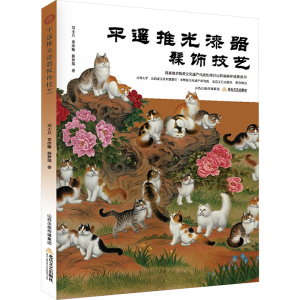 正版新书]平遥推光漆器髹饰技艺刘小旦,常冰瑜,薛梦瑶 著9787537
