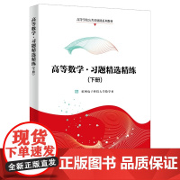 高等数学·习题精选精练(下册)