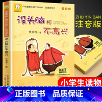 [注音版]没头脑和不高兴 [正版]写给孩子的史记全5册彩绘小学生版书籍注音版中国历史故事青少年上下五千年写给儿童小学生课