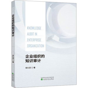 [M]企业组织的知识审计-9787514194821