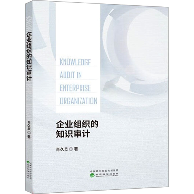 [M]企业组织的知识审计-9787514194821