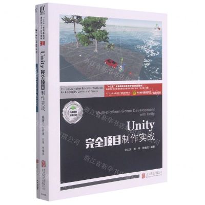 [N]Unity完全项目制作实战(附项目实训十三五普通高校动漫游戏专业规划教材)-9787559652683