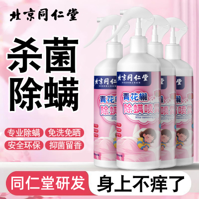 北京同仁堂除螨喷雾免洗免晒床上用品祛螨虫异味宠物清香型除螨剂305ml*4